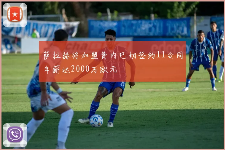萨拉赫将加盟费内巴切签约11合同年薪达2000万欧元