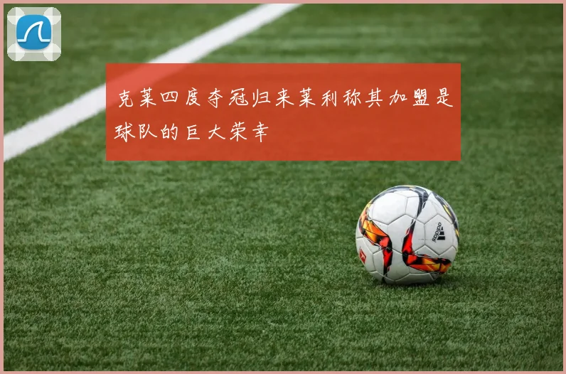 克莱四度夺冠归来莱利称其加盟是球队的巨大荣幸