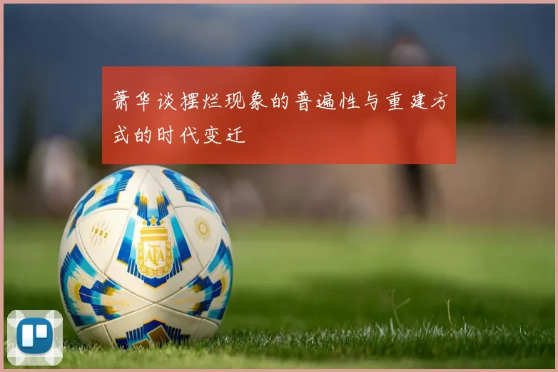 萧华谈摆烂现象的普遍性与重建方式的时代变迁