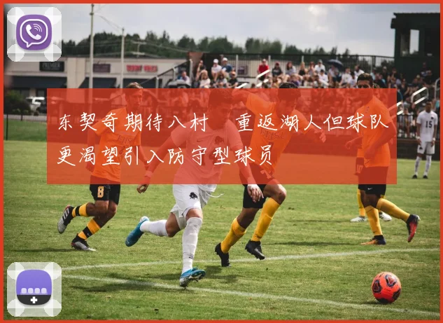 东契奇期待八村塁重返湖人但球队更渴望引入防守型球员