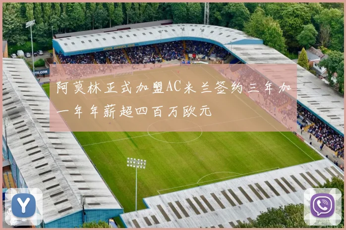 阿莫林正式加盟AC米兰签约三年加一年年薪超四百万欧元