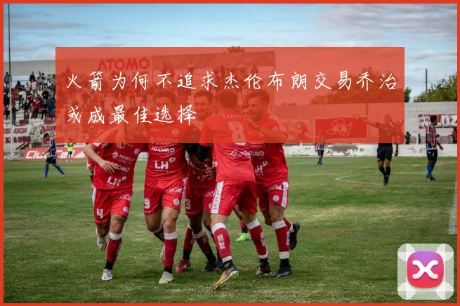 火箭为何不追求杰伦布朗交易乔治或成最佳选择