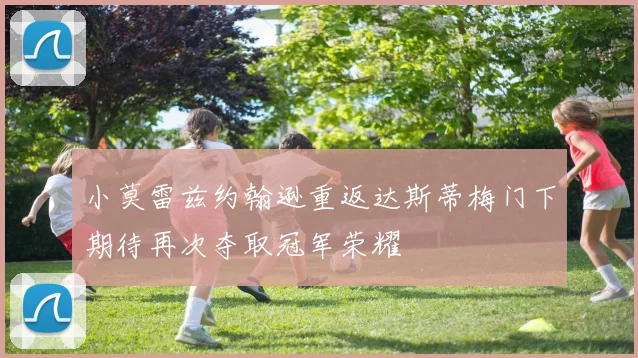 小莫雷兹约翰逊重返达斯蒂梅门下期待再次夺取冠军荣耀