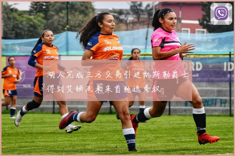 湖人完成三方交易引进凯斯勒爵士得到艾顿及未来首轮选秀权