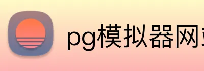 pg模拟器网站入口 Logo